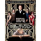 華麗なるギャツビー(吹替版)