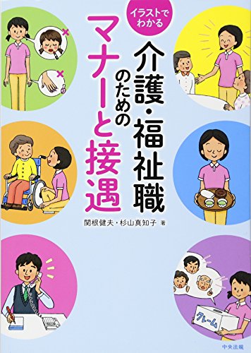 イラストでわかる介護・福祉職のためのマナーと接遇