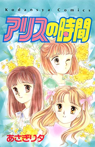 アリスの時間 なかよしコミックス あさぎり夕 少女マンガ Kindleストア Amazon アリスの時間 なかよしコミックス あさぎり夕 少女マンガ Kindleストア Amazon
