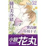 小説花丸 Vol.52