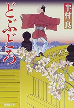 どぶどろ 新装版 (廣済堂文庫)