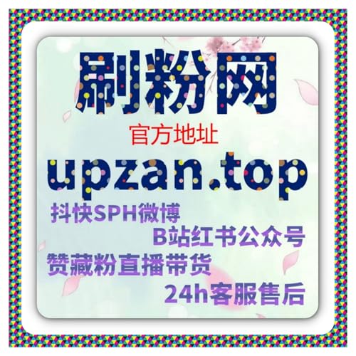 快手账号强势崛起！流量提升秘籍，粉丝 + 点赞 + 播放一站式搞定
