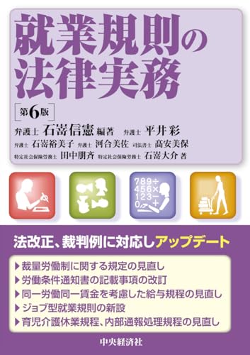 就業規則の法律実務〈第6版〉