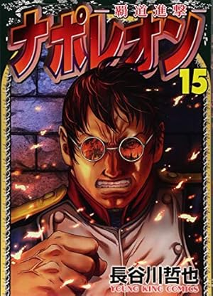 ナポレオン ~覇道進撃~(15): YKコミックス (ヤングキングコミックス