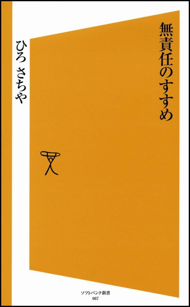 無責任のすすめ (ソフトバンク新書 67) | ひろ さちや |本