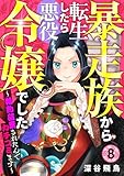 【分冊版】暴走族から転生したら悪役令嬢でした～婚約破棄されたんでカチコミます～（８）
