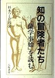 知の冒険者たち 『蘭学事始』を読む