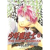 少年魔法士（８） (ウィングス・コミックス)