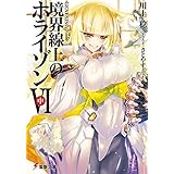 ＧＥＮＥＳＩＳシリーズ　境界線上のホライゾンＶＩ＜中＞ (電撃文庫)