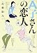 A子さんの恋人 4巻 (ハルタコミックス)
