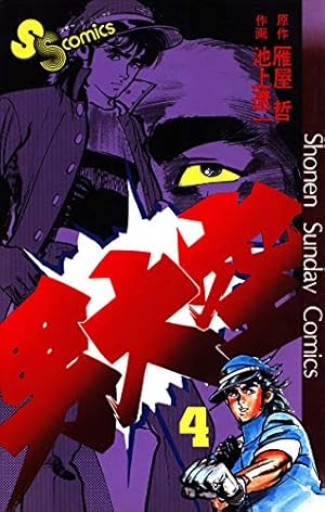 Amazon.co.jp: 男大空（1） (少年サンデーコミックス) 電子書籍: 雁屋