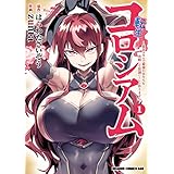 転生コロシアム　1　～最弱スキルで最強の女たちを攻略して奴隷ハーレム作ります～ 転生コロシアム ～最弱スキルで最強の女たちを攻略して奴隷ハーレム作ります～ (ドラゴンコミックスエイジ)