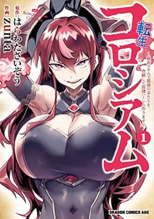 転生コロシアム：1～5巻セール