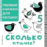 Skolko ptichek? 5699916067 Book Cover