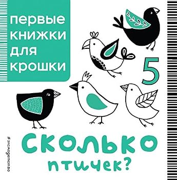 Paperback Skolko ptichek? [Russian] Book