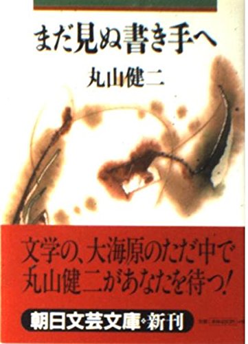 まだ見ぬ書き手へ (朝日文芸文庫 ま 3-2)