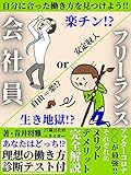 kaishain or freelance: jibunniattahatarakikatawomitsukeyou (Japanese Edition)