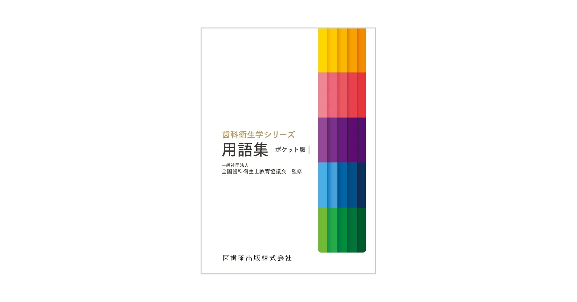 歯科衛生学シリーズ　歯科衛生士　教科書　専門学校　医歯薬出版株式会社 歯科衛生学シリーズ 歯科衛生学総論／医歯薬出版株式会社