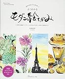 よくわかるモダン絵てがみ 透明水彩絵の具&墨を使って