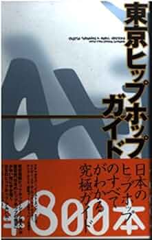 ヒップホップ＆ラップ CULTURE ガイド　1991年NY発刊！ 1991発刊！ヒップホップ＆ラップ CULTURE ガイド アート