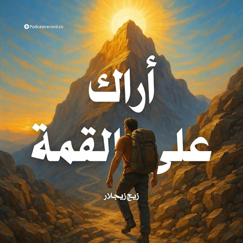 Page de couverture de ملخص كتاب أراك على القمة | زيج زيجلار