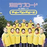 沼田まつり 歌詞