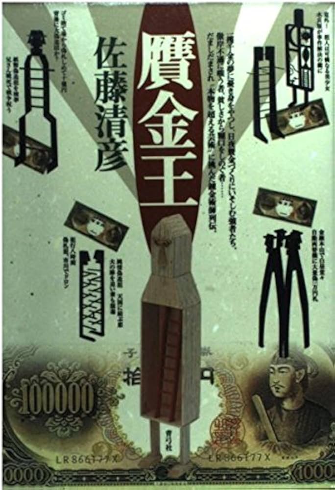贋金王 | 佐藤 清彦 |本 | 通販 | Amazon