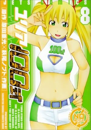 Amazon.co.jp: ユリア100式 1 (ジェッツコミックス) : 萩尾 ノブト