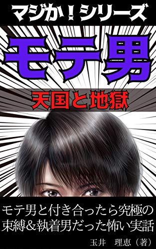 モテ男と付き合ったら究極の束縛 執着男だった怖い実話 マジか シリーズ 玉井 理恵 Kotobuki出版 イスラム教 Kindleストア Amazon モテ男と付き合ったら究極の束縛 執着男だった怖い実話 マジか シリーズ 玉井 理恵 Kotobuki出版 イスラム教 Kindleストア Amazon