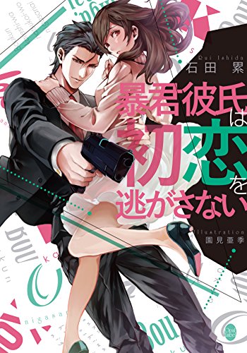 暴君彼氏は初恋を逃がさない オパール文庫 石田 累 園見 亜季 ライトノベル Kindleストア Amazon