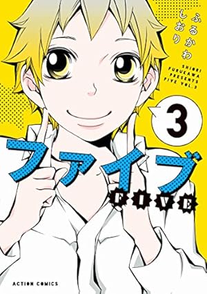 少女マンガ★しおり 3枚 ファイブ(3) (アクションコミックス) | ふるかわ しおり |本 | 通販