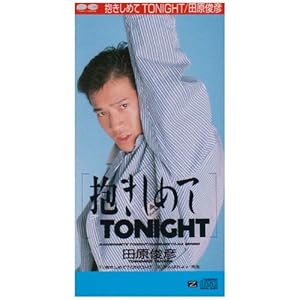 抱きしめてTONIGHT" 