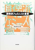 Do¯tokuha feminisuto sengen (Japanese Edition) 4326652047 Book Cover