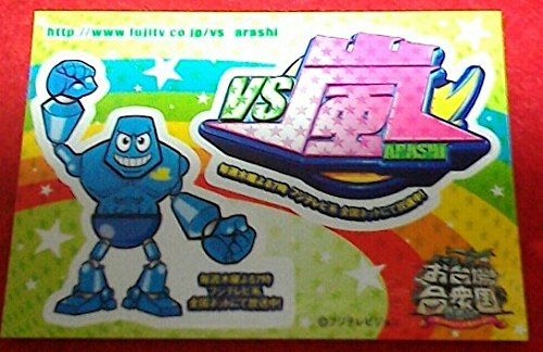 Amazon.co.jp: VS嵐 お台場合衆国 シール ステッカー 限定品 : おもちゃ