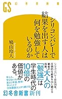 シリコンバレーで結果を出す人は何を勉強しているのか (幻冬舎新書)