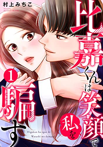 比嘉くんは笑顔で私を騙す 1巻 (Comic miw)