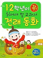 Textbooks to be read by first and second graders (Korean Edition) 8928105986 Book Cover
