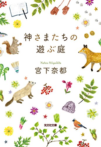 神さまたちの遊ぶ庭 (光文社文庫)