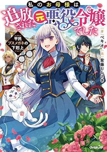 無料電子書籍 アプリ 私のお母様は追放された元悪役令嬢でした 平民ブスメガネの下剋上 (オ バイ