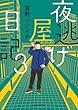 セール中のKindle本4：夜逃げ屋日記3 (コミックエッセイ)
