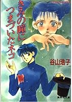 Cat stumbled in your eyes (Shueisha Paperback - cobalt series) ISBN: 4086113961 (1990) [Japanese Import] 4086113961 Book Cover