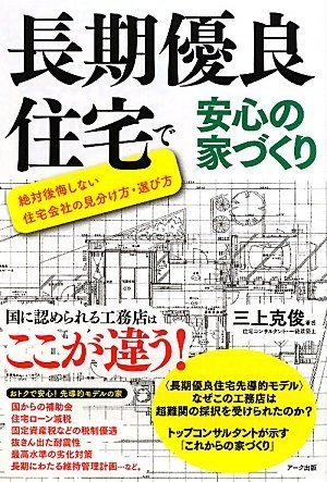 楽天 無料電子書籍 長期優良住宅で安心の家づくり―絶対後悔しない住宅会社の見分け方・選 バイ