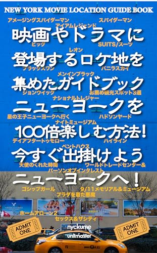 映画やドラマに登場するロケ地を集めたガイドブック ニューヨークを100倍楽しむ方法! 今すぐ出掛けよう ニューヨークへ!