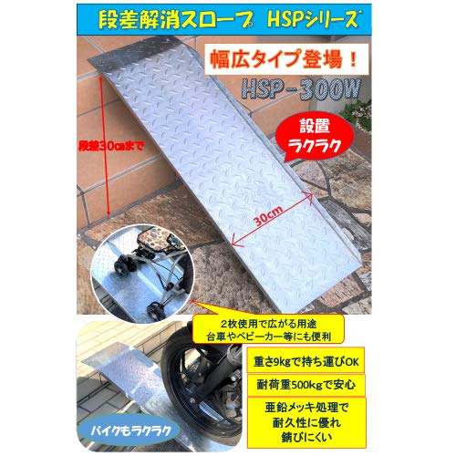 Amazon.co.jp: 法山本店 段差解消スロープ 幅広タイプ HSP-300W 2枚