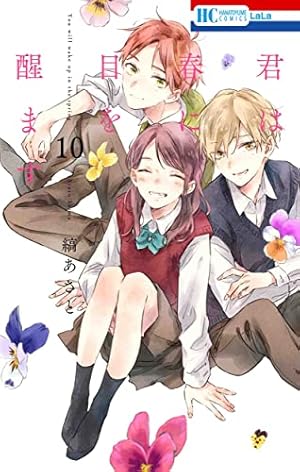 Amazon.co.jp: 君は春に目を醒ます 10 (花とゆめコミックス) : 縞 あさ