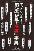 ChoÌ„kai tetsugaku meicho jiten : sukkiri wakaru 4569679196 Book Cover