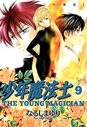 少年魔法士（19）【電子限定おまけ付き】 (ウィングス・コミックス