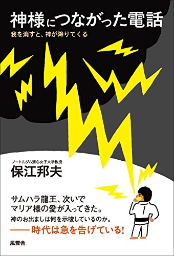 PDFダウンロード 神様につながった電話: ―我を消すと、神が降りてくる― バイ