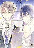 流星と銀河 (GUSH COMICS)