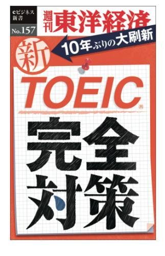 TOEIC対策 完全版 新TOEIC完全対策―週刊東洋経済eビジネス新書No.157 | 週刊